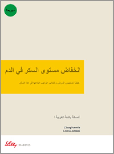 Copertina della guida multilingua sul diabete: L'ipoglicemia in arabo
