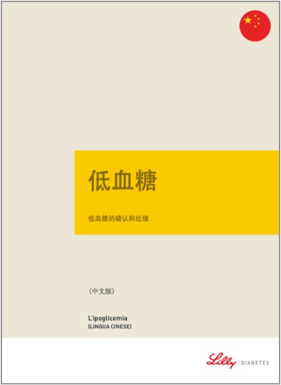 Copertina della guida multilingua sul diabete: L'ipoglicemia in cinese
