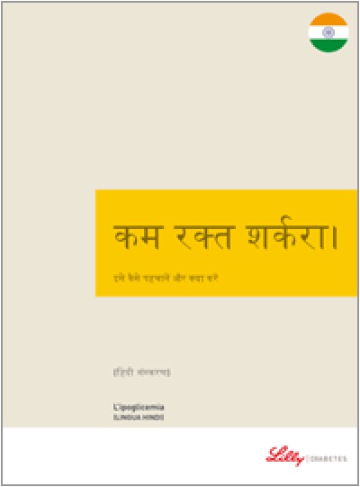 Copertina della guida multilingua sul diabete: L'ipoglicemia in hindi
