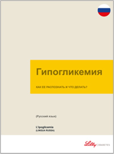 Copertina della guida multilingua sul diabete: L'ipoglicemia in russo