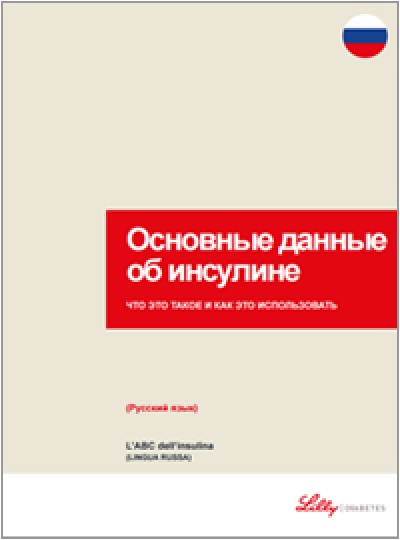Copertina della guida multilingua sul diabete:L'ABC dell’insulina in russo